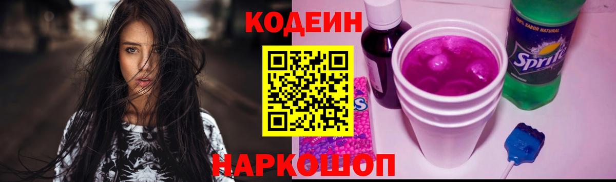 Великий Новгород  Кодеиновый сироп Lean напиток Lean (лин)  Codein Purple Drank  Вход с VPN 